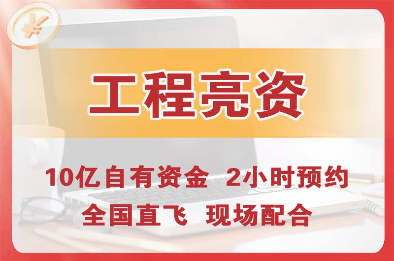 双鸭山工程亮资摆账