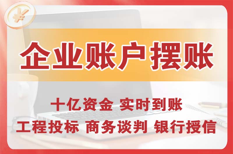 双鸭山企业账户摆账